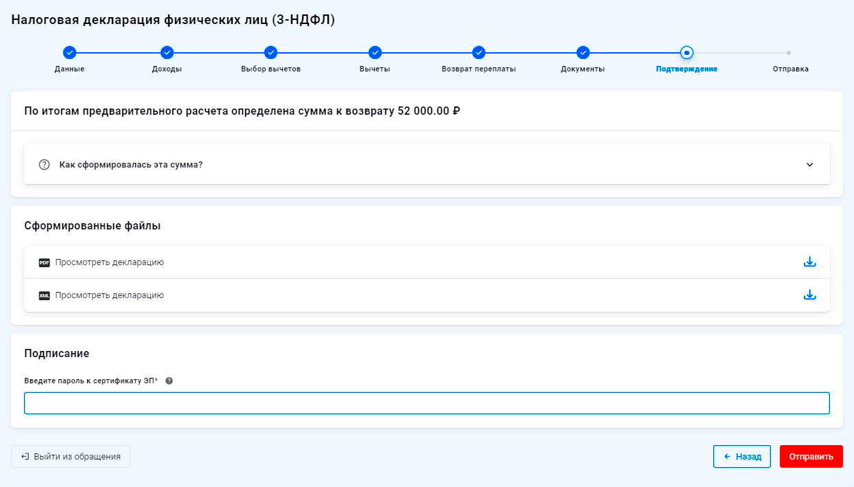 И вот все готово, чтобы отправить декларацию на проверку