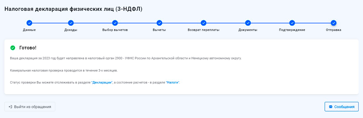 Сообщение об успешной отправке декларации