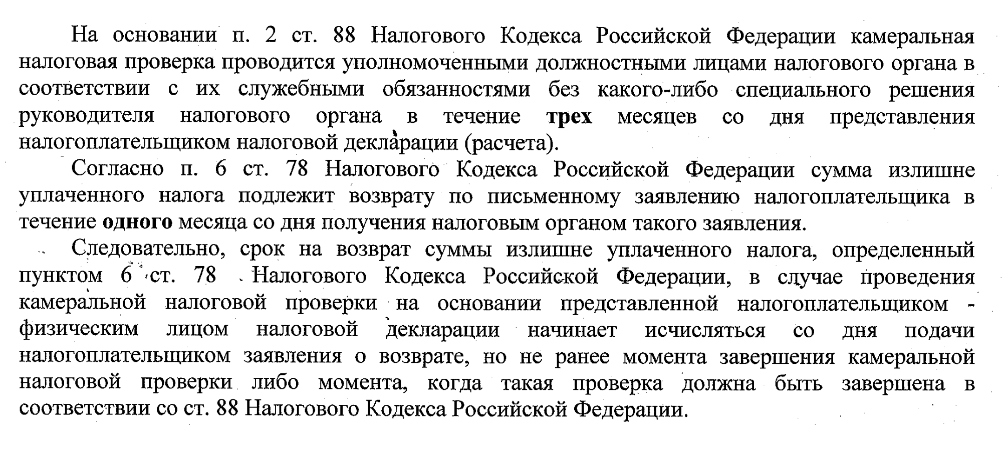 Вот что мне ответили из ФНС, когда я спросил про сроки возврата