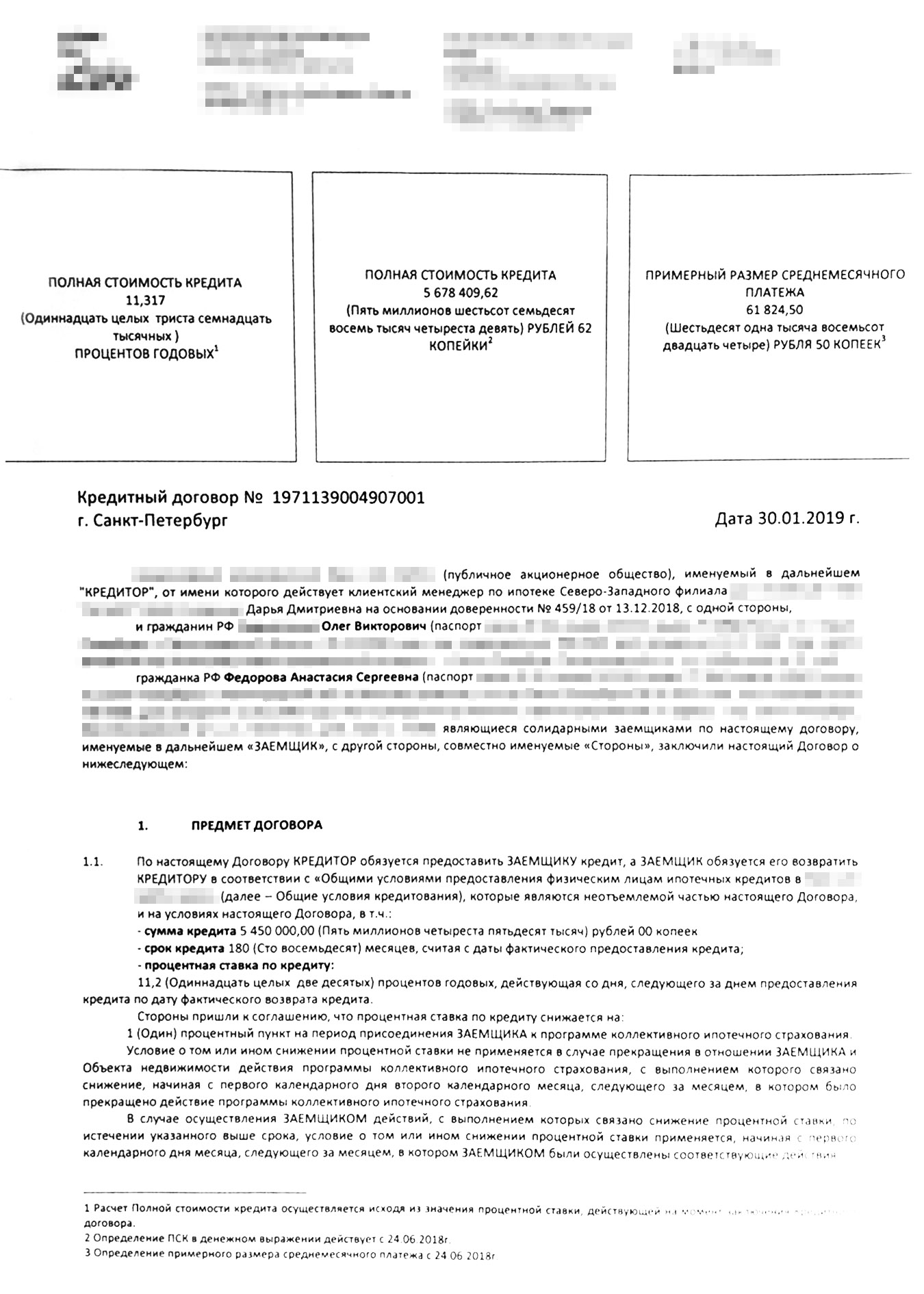 Первая версия нашего кредитного договора. Изначально у нас была ставка 11,2%. Но когда купили страховку у банка, ставка снизилась до 10,2% с первого же дня платежа