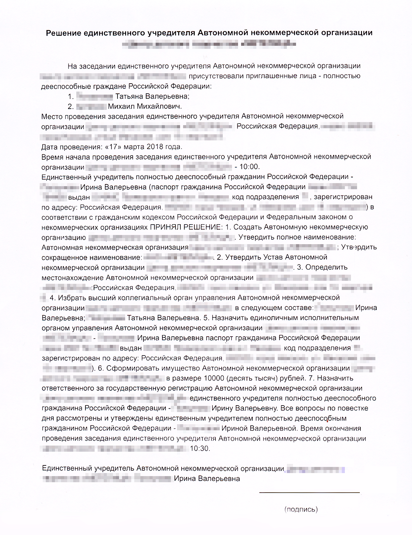 Так выглядит решение об учреждении автономной некоммерческой организации единственным участником