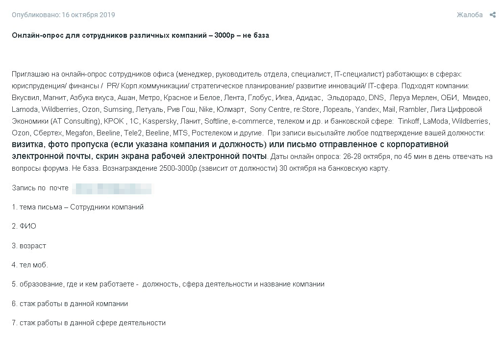 Пример объявления о наборе участников на онлайн-опрос. Тут просят подтвердить, что они работают в крупных компаниях