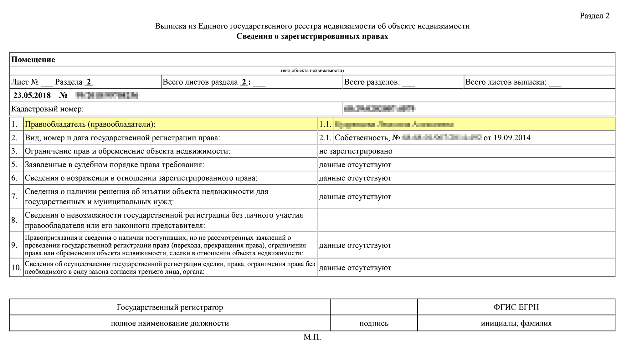 Информацию о собственниках квартиры ищите в разделе «Сведения о зарегистрированных правах». Здесь же можно найти информацию об обременениях и решениях об изъятии квартиры