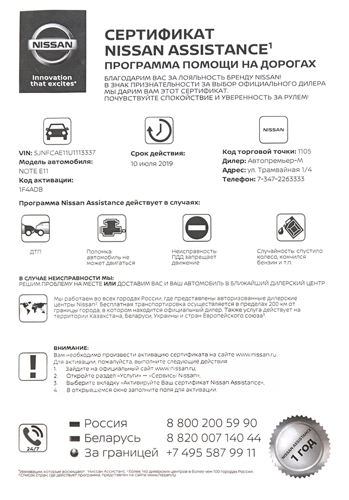 Сертификат нужно зарегистрировать на сайте Ниссана. Он действует год