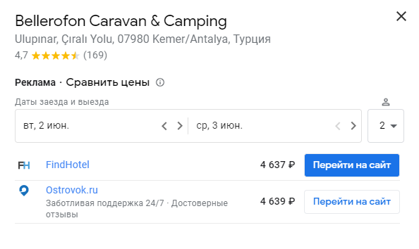 Я заметил, что цены, указанные на «Гугл⁠-⁠картах», завышены в несколько раз. В 2019 году за проживание в кемпинге «Беллерофон» мы заплатили 200 TRY, а на «Гугл⁠-⁠картах» была указана цена 4637 ₽