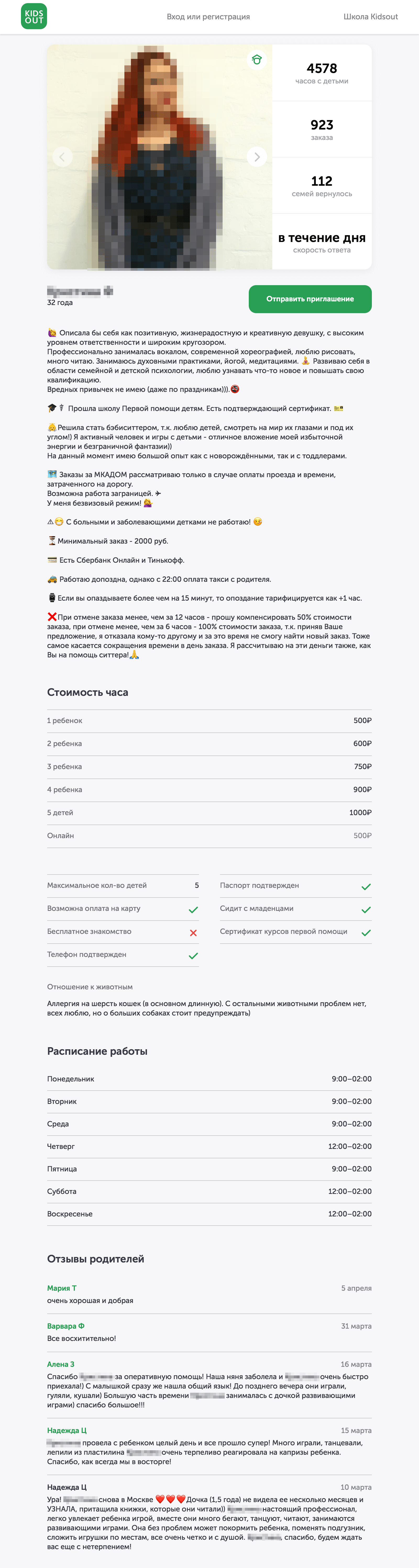 Так выглядит профиль моего любимого бэбиситтера. К ней вернулась каждая девятая семья, это очень хороший показатель. Еще она прошла школу «Кидзаут», где учат выстраивать отношения с детьми и их родителями, играть, вовлекать, работать с манипуляциями и капризами. Если переживаете, справится ли ситтер в ситуации, когда ребенок подавился или поранился — ищите профили с отметкой «Прошел школу первой помощи детям»