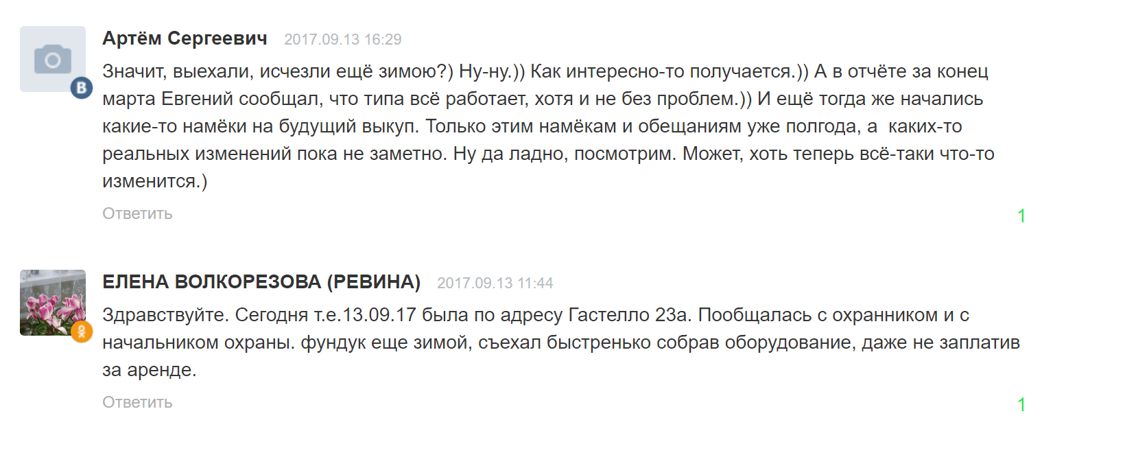 Весь 2017 год площадка совместно с инвесторами пыталась разыскать автора проекта и привлечь его к ответственности. Стоимость доли упала с 110 ₽ до 23 ₽. В январе 2018 года площадка опубликовала письмо, что материалы дела переданы в УВД города Сочи, и пообещала оказывать содействие следствию