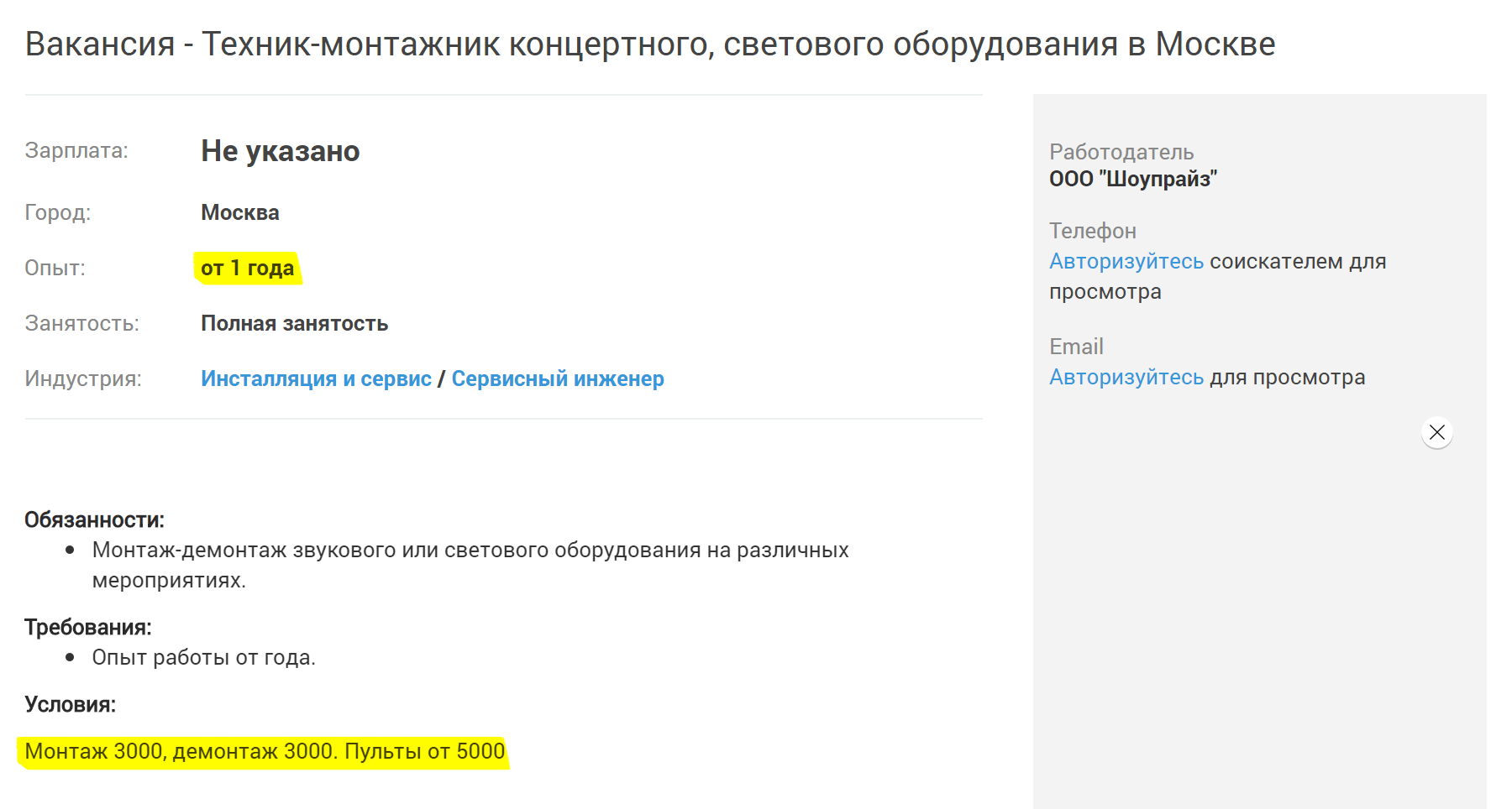 Для этой вакансии нужен опыт работы от 1 года, но вряд ли кто-то будет требовать трудовую книжку или рекомендации от бригадиров