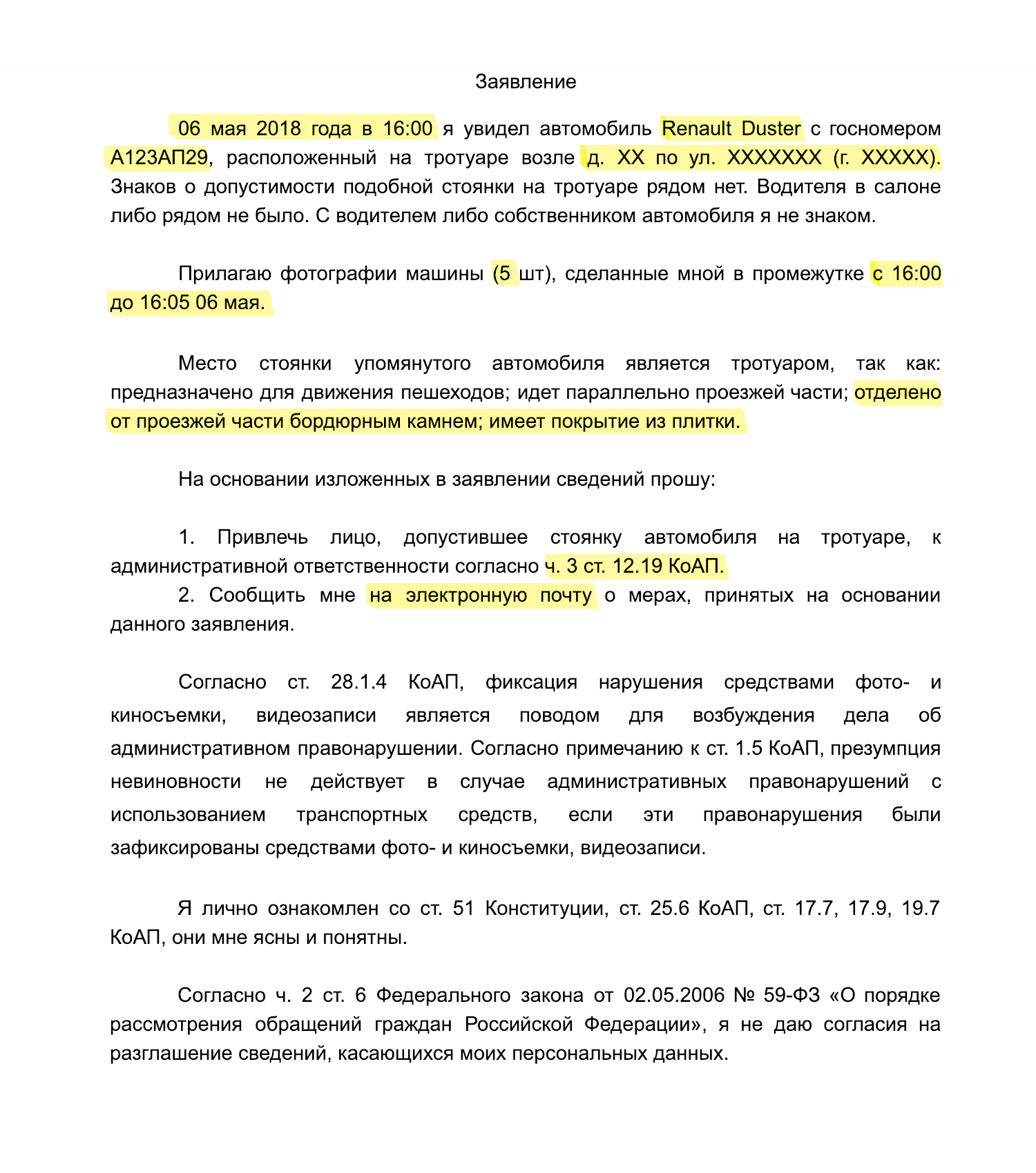 Подставьте вместо выделенного желтым нужные данные. Если жалуетесь на водителя в Москве или Санкт-Петербурге, вместо ч. 3 ст. 12.19 КоАП нужно сослаться на ч. 6 ст. 12.19 КоАП