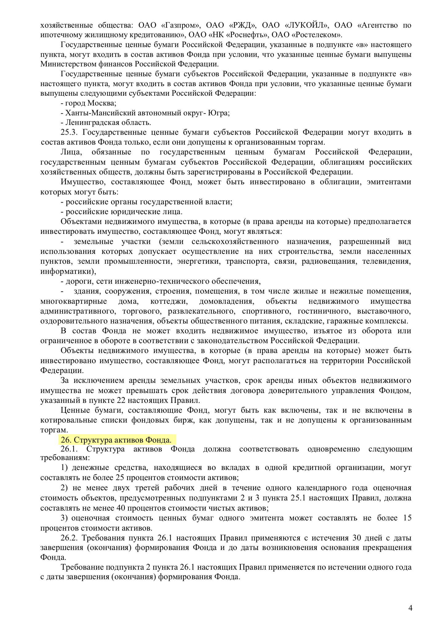 Структура активов ПИФа. 40% должна составлять недвижимость. Остальное должно быть разделено между ценными бумагами и депозитами, причем зафиксированы максимальные лимиты на одного эмитента и одну кредитную организацию. УК не сможет положить 60% от стоимости ПИФа на депозит в Сбербанке и отдыхать