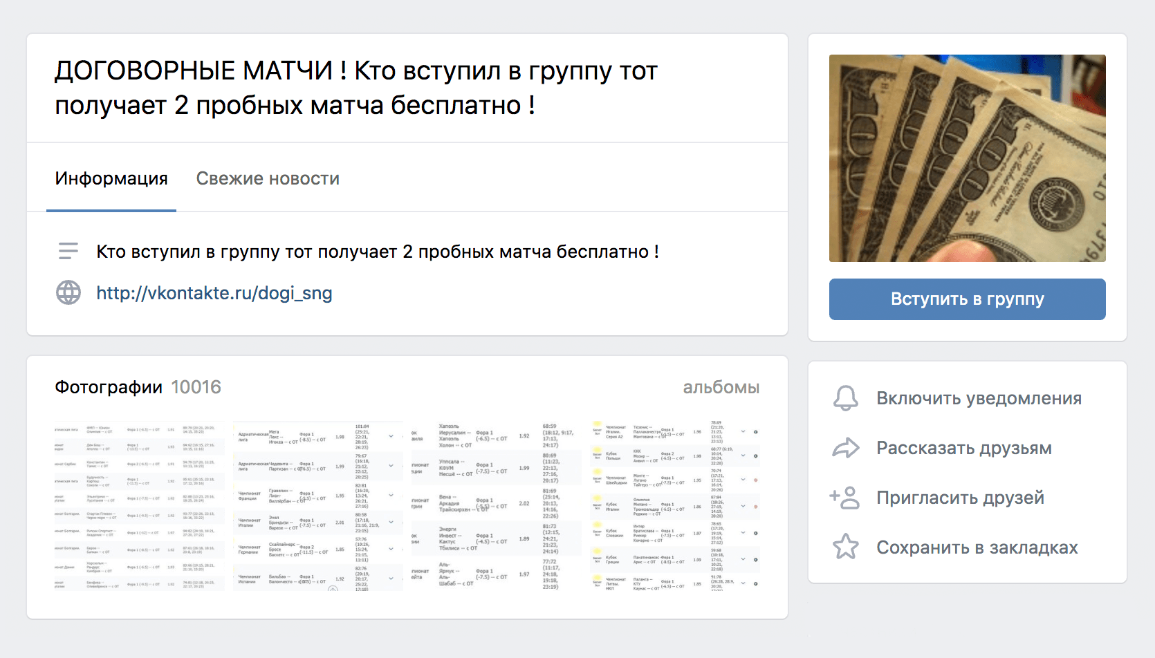 По ссылке из письма я попал в группу во Вконтакте, посвященную договорным матчам