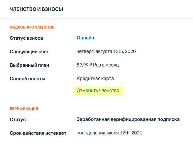 Отменить подписку можно в разделе «Членство и взносы» в настройках