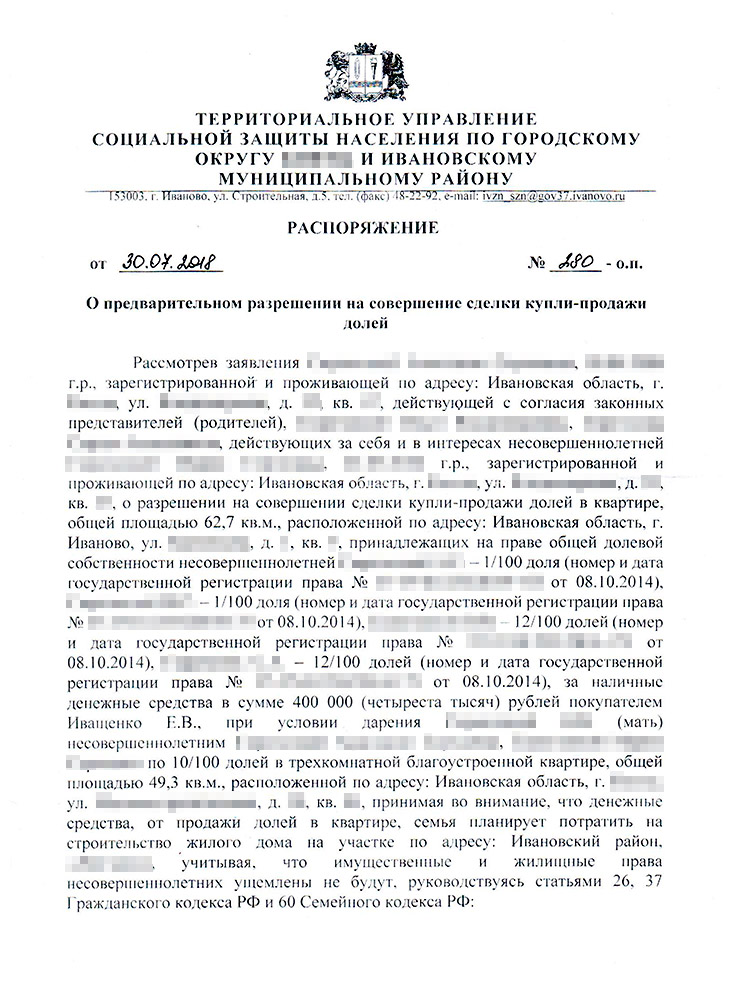 Вот так выглядит разрешение на совершение сделки от опеки. Без него невозможно провести сделку с долями несовершеннолетних