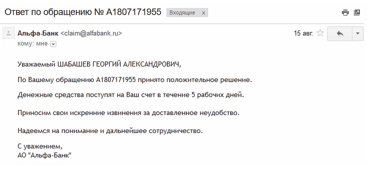 Текст письма от «Альфа-банка»