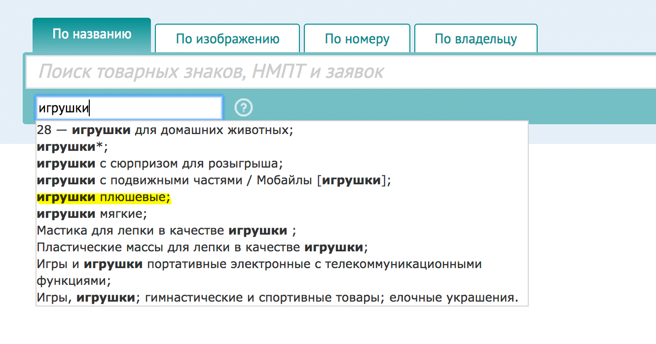 По запросу «игрушки» появляется класс 28 с видами игрушек. Плюшевые там тоже есть. Выбираем этот класс и проверяем наши названия