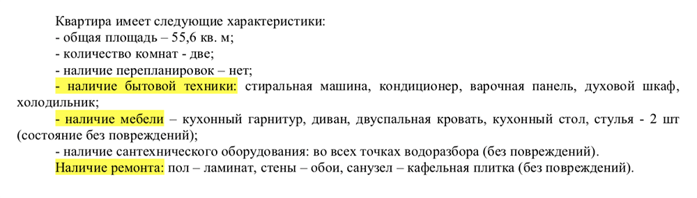 В договоре я описал мебель и технику, которая была в квартире изначально