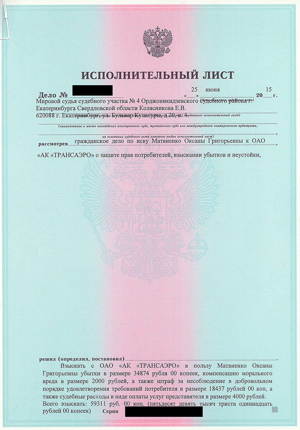Авиакомпания не стала обжаловать решение суда, и через полтора месяца я получила исполнительный лист