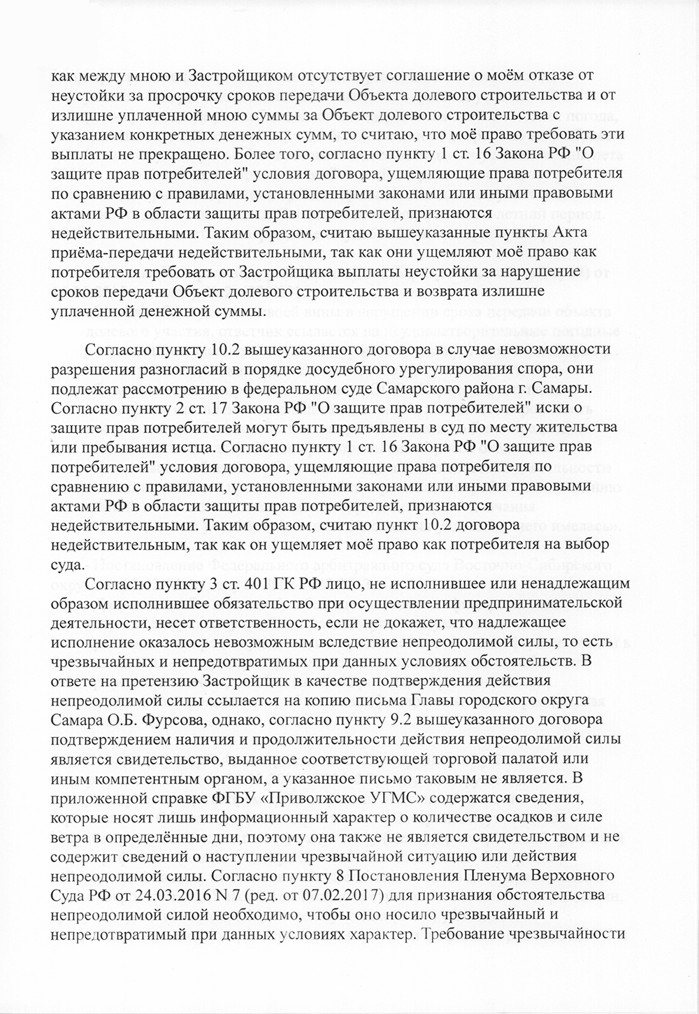 Исковое заявление к застройщику. К заявлению нужно приложить все доказательства, в том числе всю переписку с застройщиком