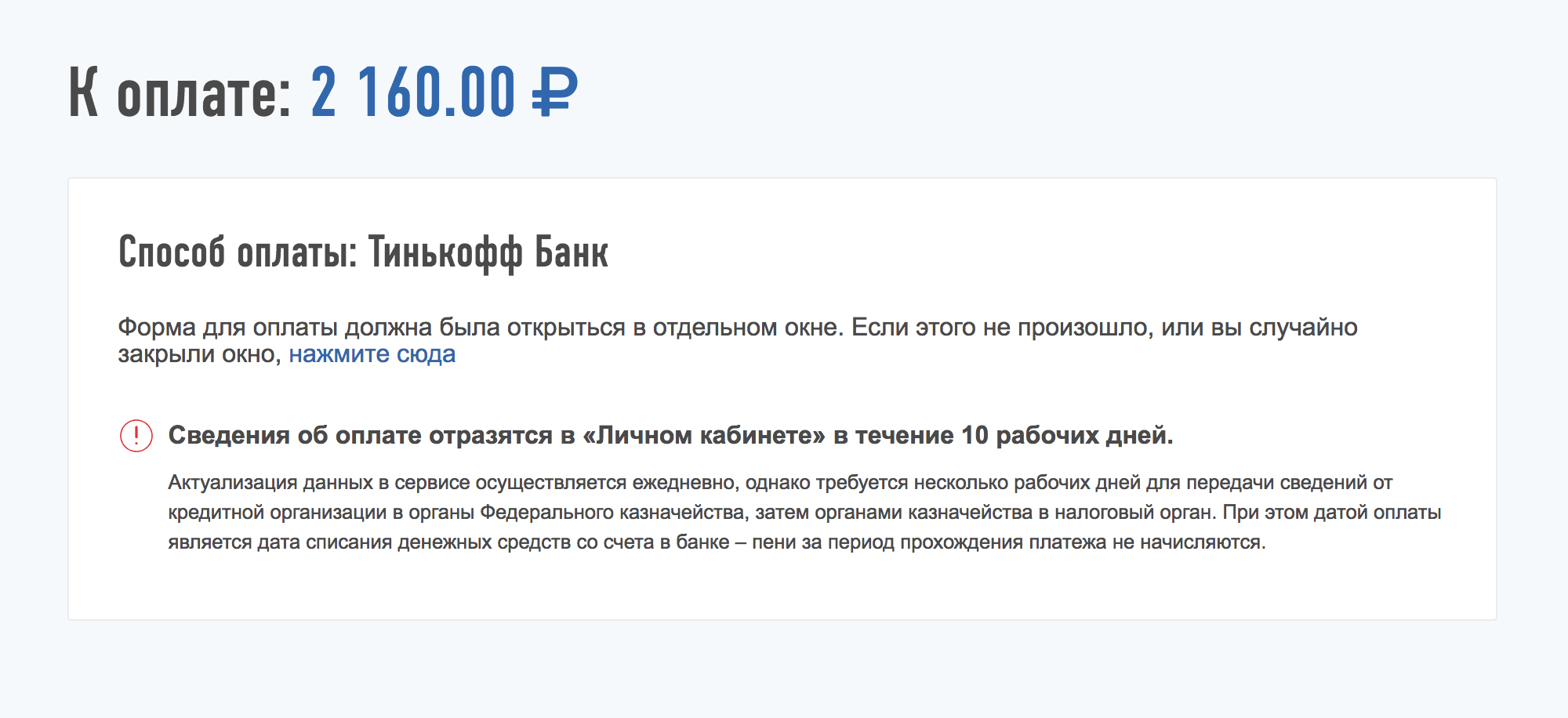 Если после оплаты в личном кабинете все равно отражается задолженность, это не значит, что она есть