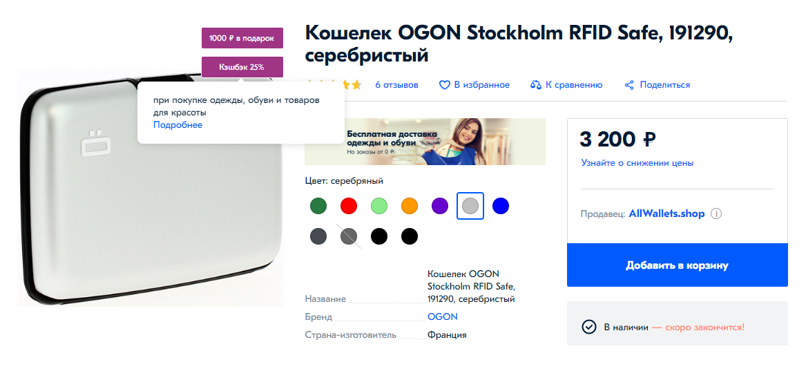 На «Озоне» продается кошелек за 3200 ₽. По акции «Кэшбэк 25% за покупку аксессуаров» баллами вернется 800 ₽