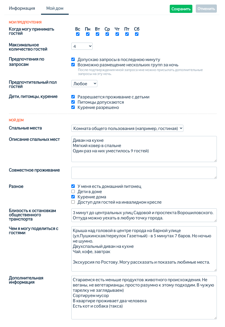 Я заполнила анкету на русском языке, потому что плохо говорю на английском. Если вы хотите принимать у себя больше иностранцев, пишите в анкете по-английски