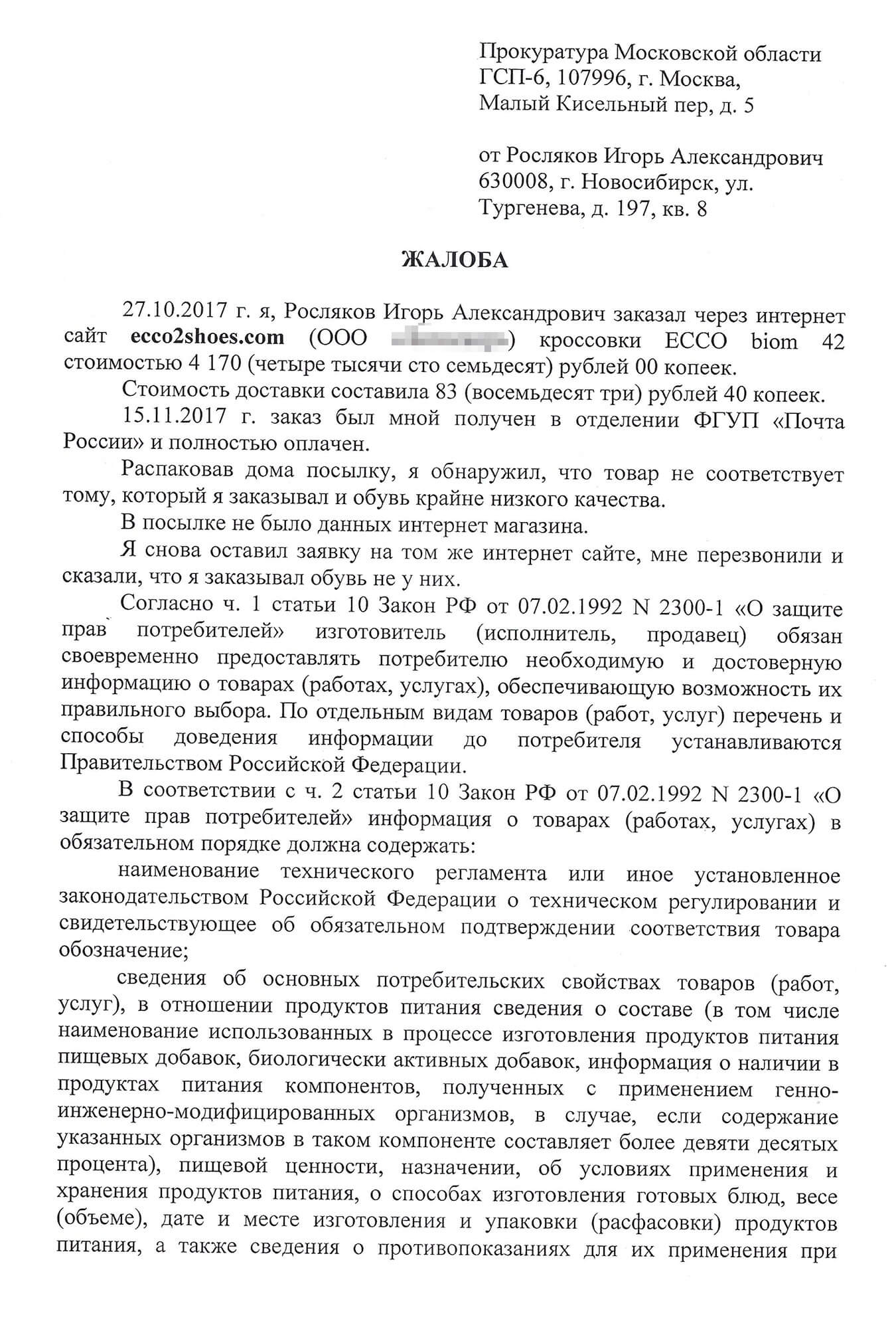 Черновик жалобы в прокуратуру. Жалобы в надзорные органы в итоге мне не пригодились