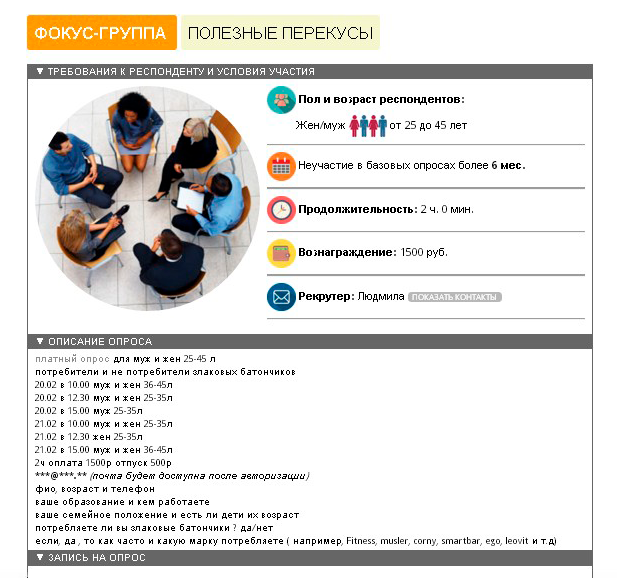 Пример приглашения в фокус-группу. Выборка очень обширная: мужчины и женщины 25—45 лет