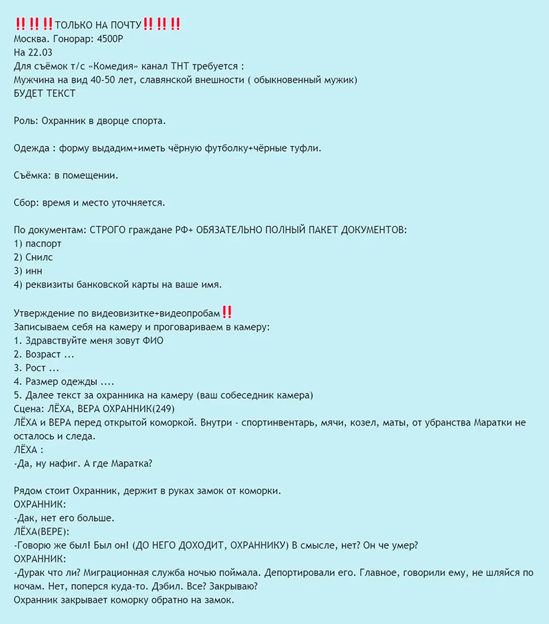 На проект ищут мужчину на роль охранника. В конце сообщения есть подробная инструкция о том, как кандидату записать видеопробы, и текст будущей роли. Оплату разобьют на две части: 1000 ₽ выдадут наличными в конце смены и 3500 ₽ переведут на банковскую карту после подписания договора. Источник: massovki.net