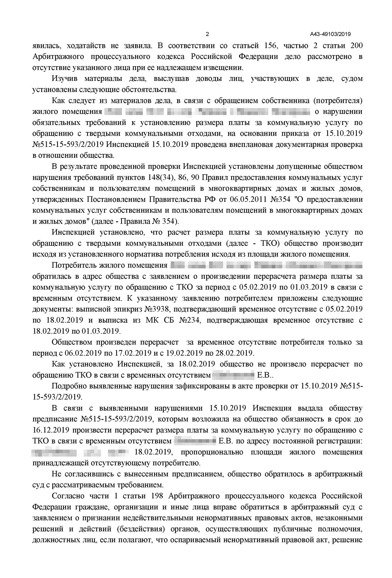 Также в решении много ссылок на различные федеральные законы и постановление правительства № 354