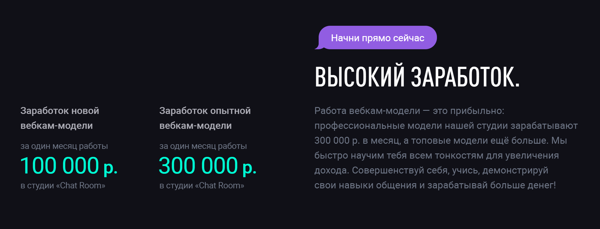 Часто студии преувеличивают возможный заработок. Даже опытная модель вряд ли способна получать 300 000 ₽ в месяц