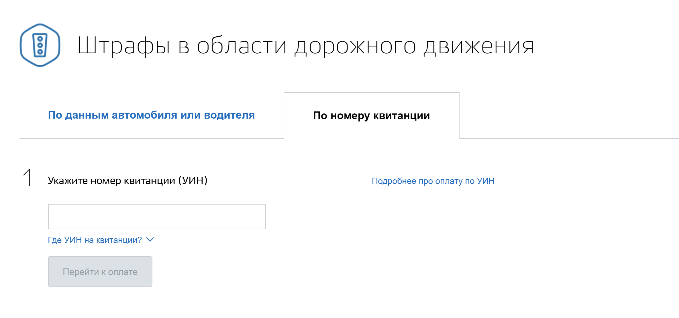 Так выглядит поиск штрафа ГИБДД по номеру постановления на госуслугах