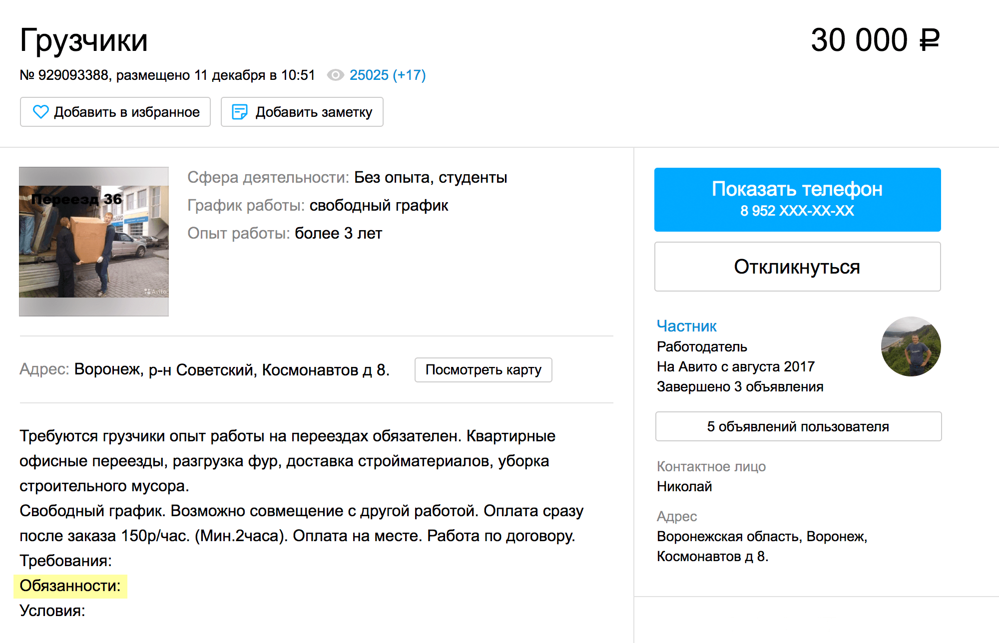 Автор объявления даже не заполнил поля с требованиями и обязанностями. Скорее всего, они минимальны. Например, грузчик должен говорить и двигаться