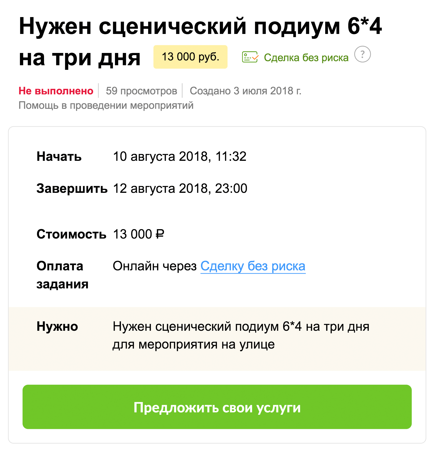 За 3 дня монтажа сцены на улице готовы заплатить 13 тысяч