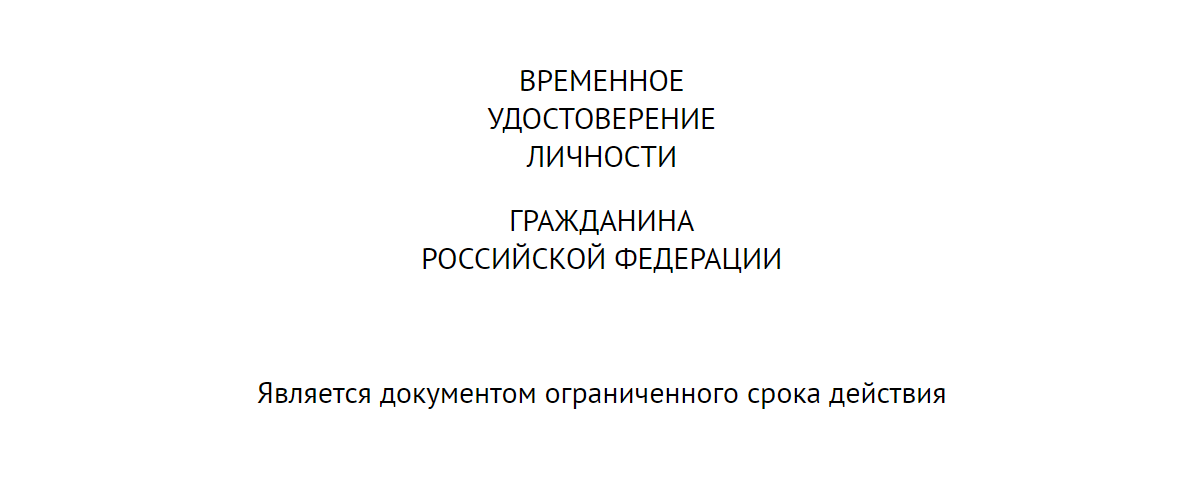 Лицевая сторона временного удостоверения личности