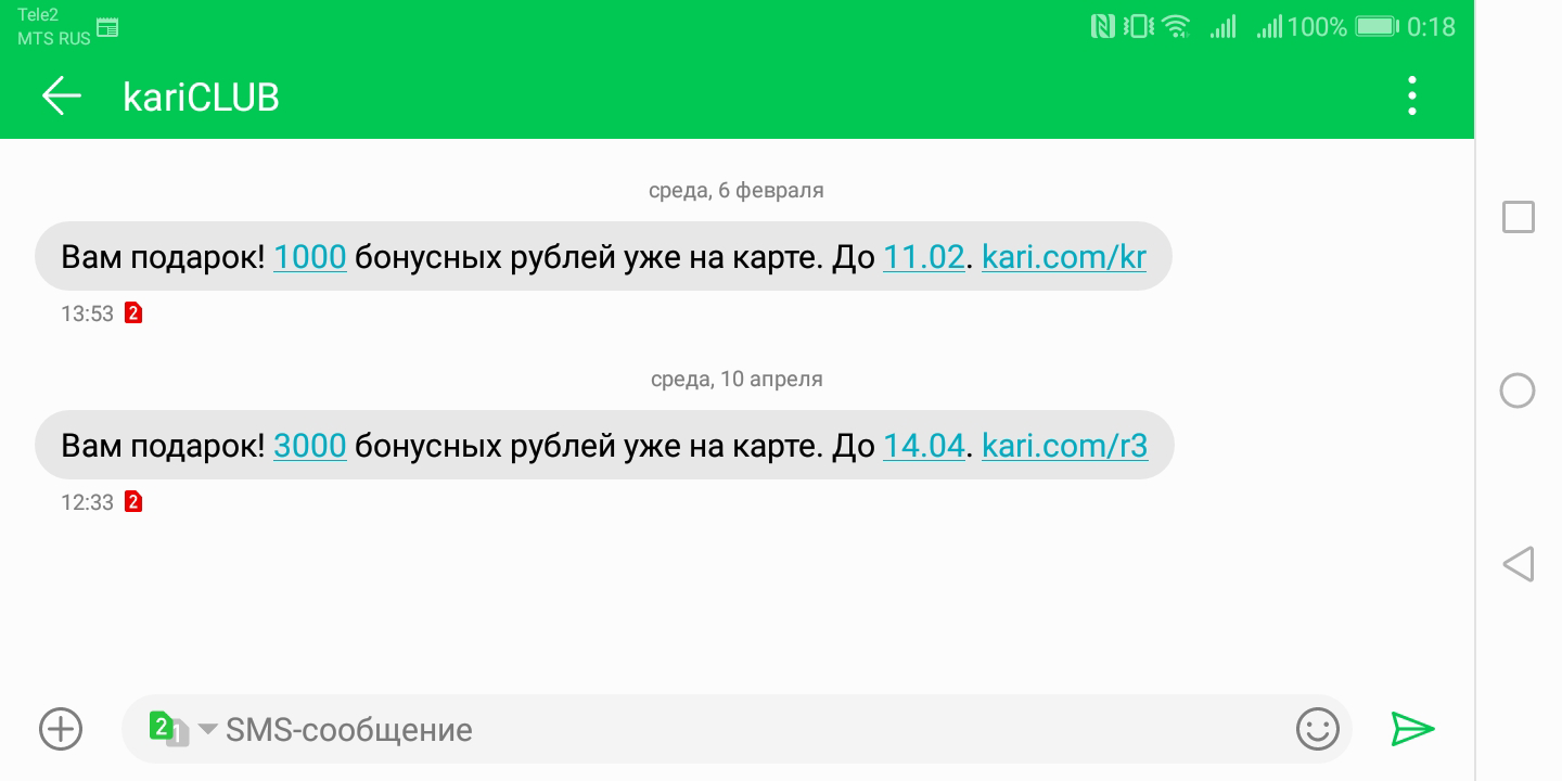 О подарочных баллах магазин обуви «Кари» сообщает через смс. И подчеркивает, что я могу потратить их только в ближайшие дни