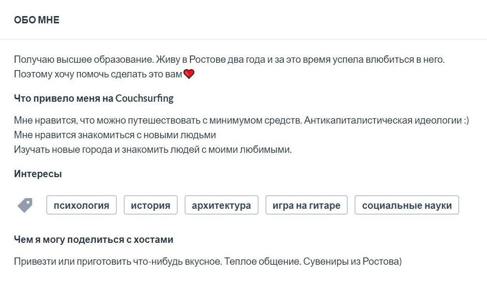 В разделе «Обо мне» я указала свои интересы и вкратце рассказала о себе. Советую заполнить блок «Чем я могу поделиться с хостами», даже если вы не собираетесь искать жилье через «Каучсерфинг». Он расскажет о том, чего вы сами ждете от гостей