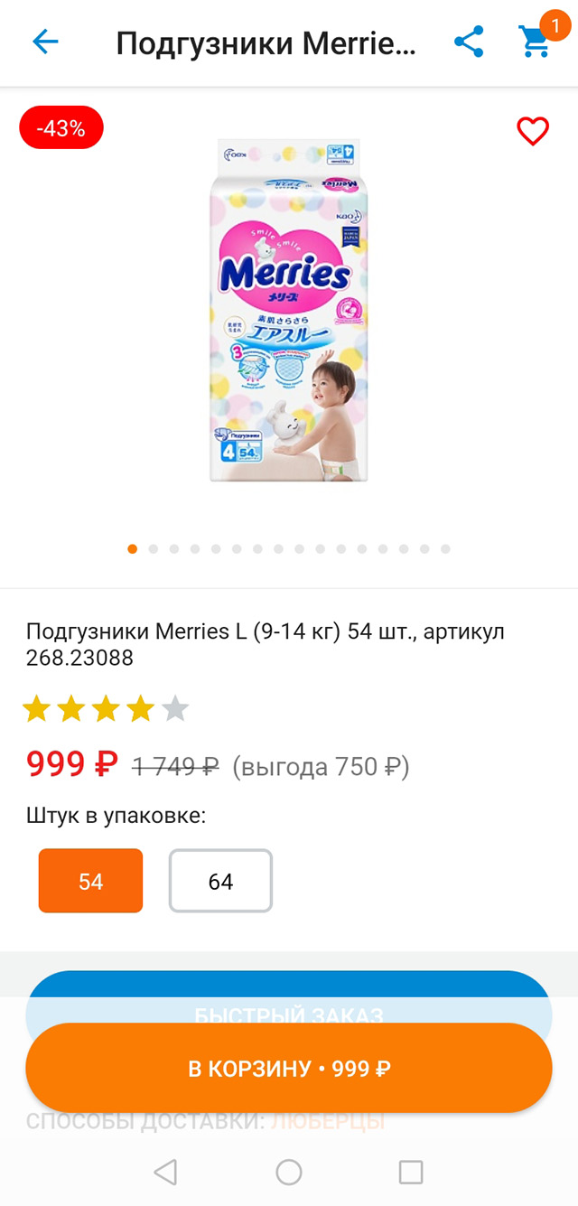 По акции в «Кораблике» 54 подгузника «Меррис» размера L стоят 999 ₽, то есть один обходится в 18,5 ₽