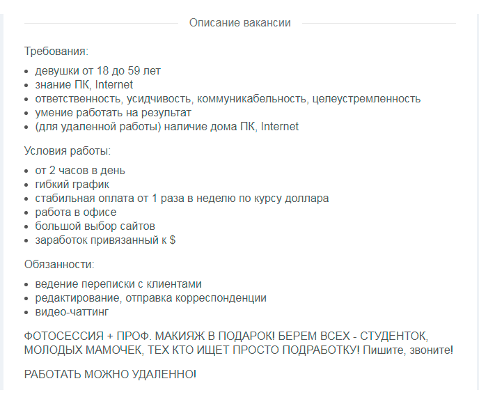 Моделей часто набирают по вакансии переводчика. Или пишут, что нужен специалист в обычное брачное агентство. Требования всегда размытые. Зато такие объявления легко разместить на любых ресурсах