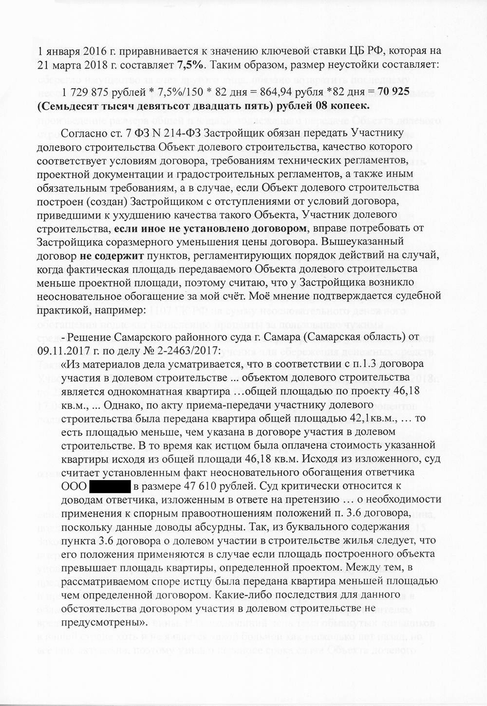 Исковое заявление к застройщику. К заявлению нужно приложить все доказательства, в том числе всю переписку с застройщиком