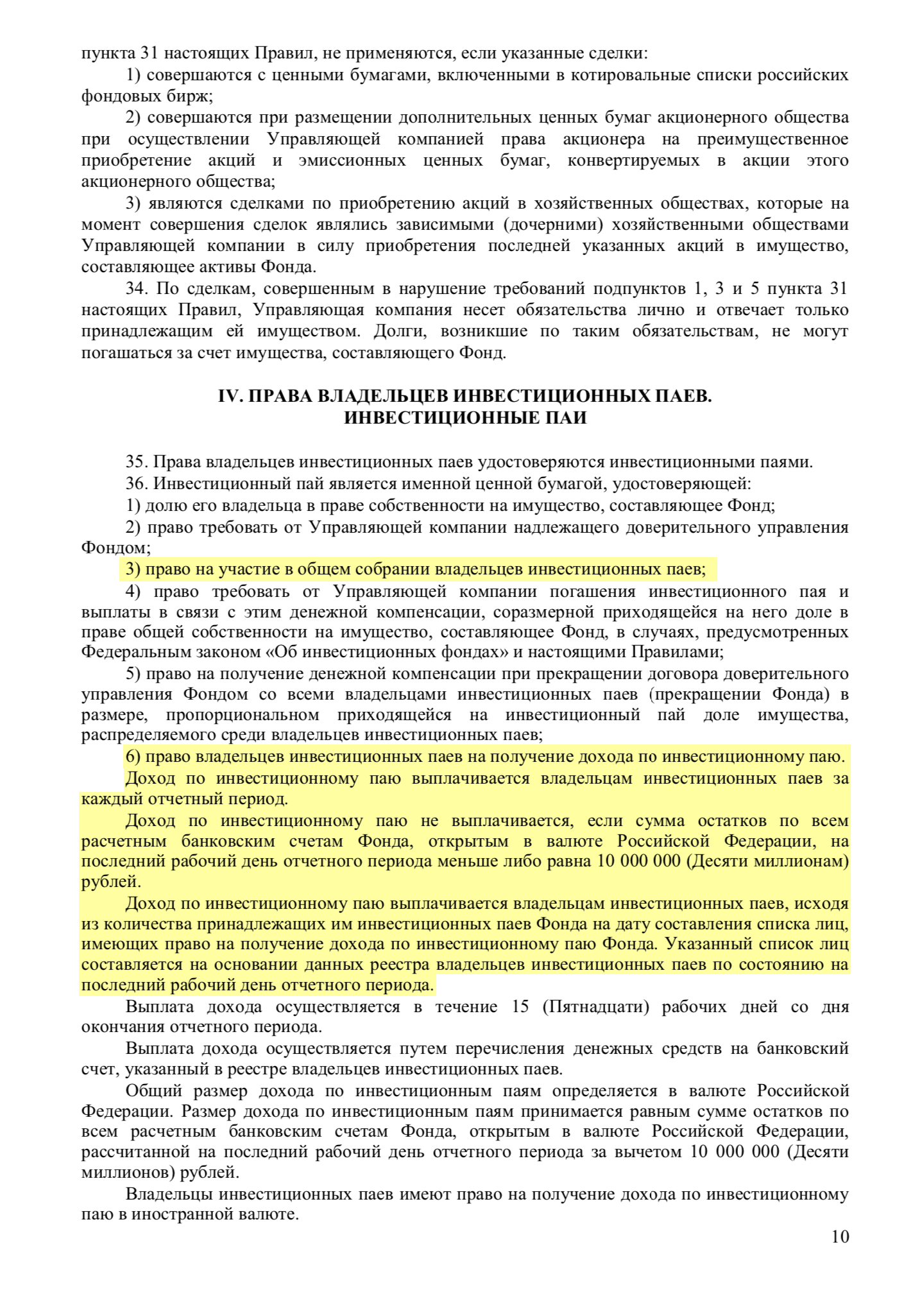 Пайщики имеют право на участие в общем собрании и на получение дохода. В этом примере выплата предусмотрена ежемесячно, но при условии, что на последний рабочий день месяца на расчетных счетах ПИФа больше 10 миллионов рублей. Важно отметить, что депозитный счет не является расчетным и деньги, находящиеся на депозите, не идут в общий расчет суммы к выплате
