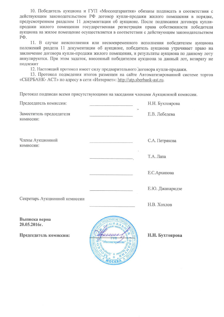 Протокол аукциона гарантирует, что договор купли-продажи заключат именно с вами