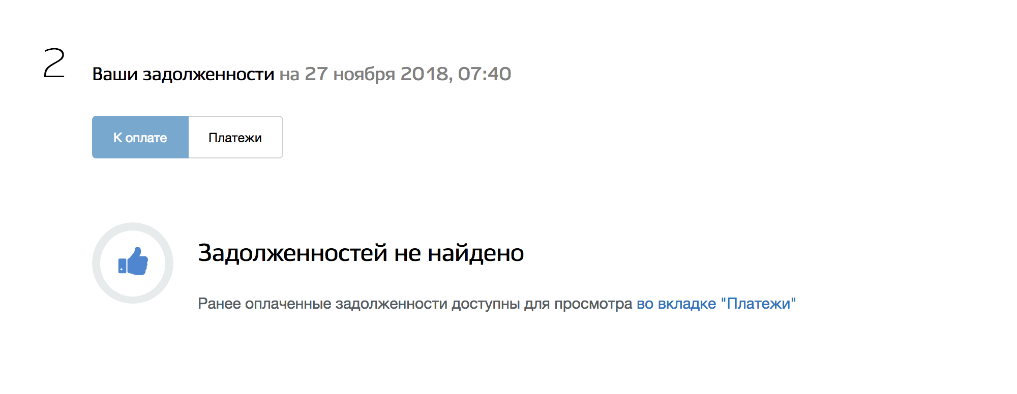 На портале госуслуг задолженность тоже не отражается. Потому что до 2 декабря начисленный налог — это еще не долг