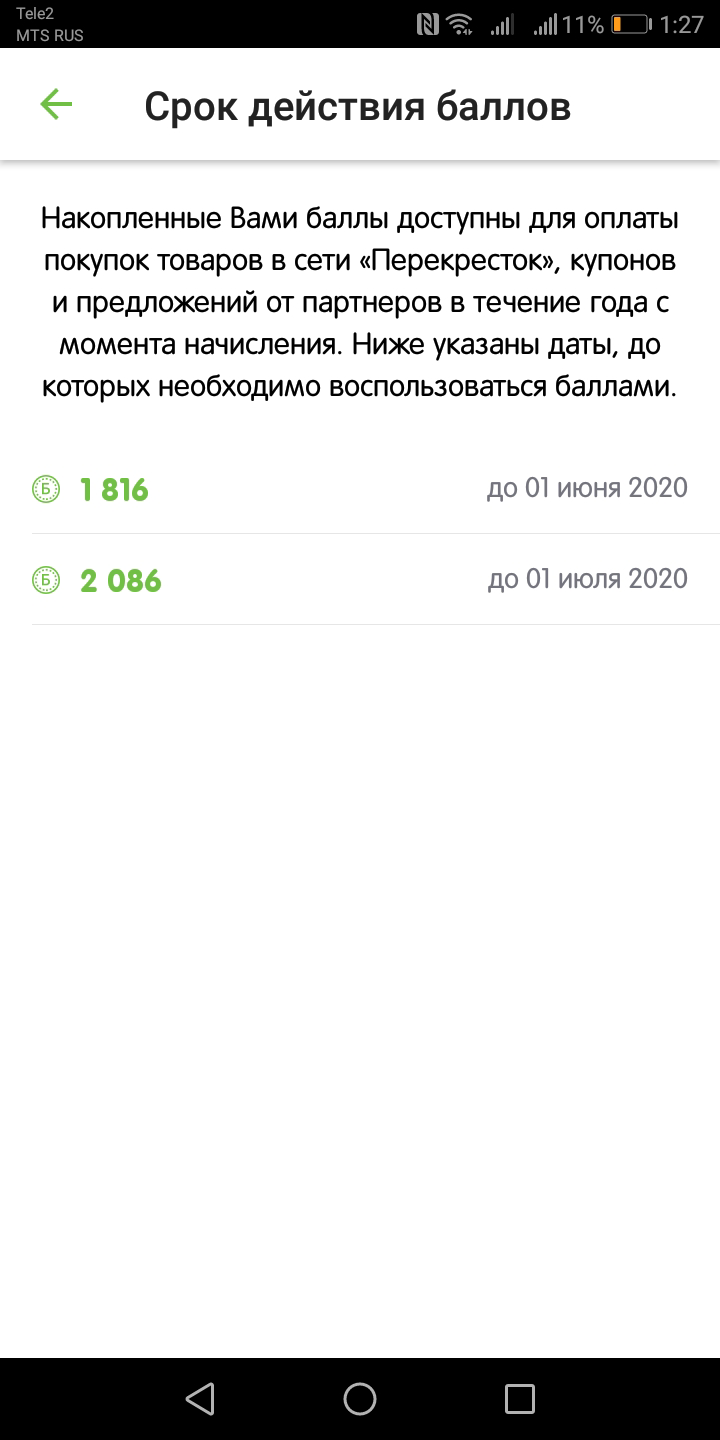 В мобильном приложении «Перекрестка» пишут, когда сгорят баллы. А в приложениях «Пятерочки» и «Кораблика» — нет. Срок действия уточняю на кассе или звоню на горячую линию