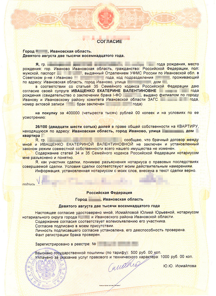 Согласие моего супруга на покупку доли в квартире. За него мы заплатили нотариусу 1500 ₽. При покупке первой доли супруг писал согласие на обычном листе А4 и мы за него не платили