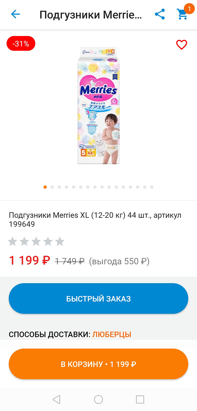 А 44 подгузника следующего размера стоят 1199 ₽ — по 27,25 ₽ каждый. Подгузники следующего размера обычно в полтора раза дороже предыдущих