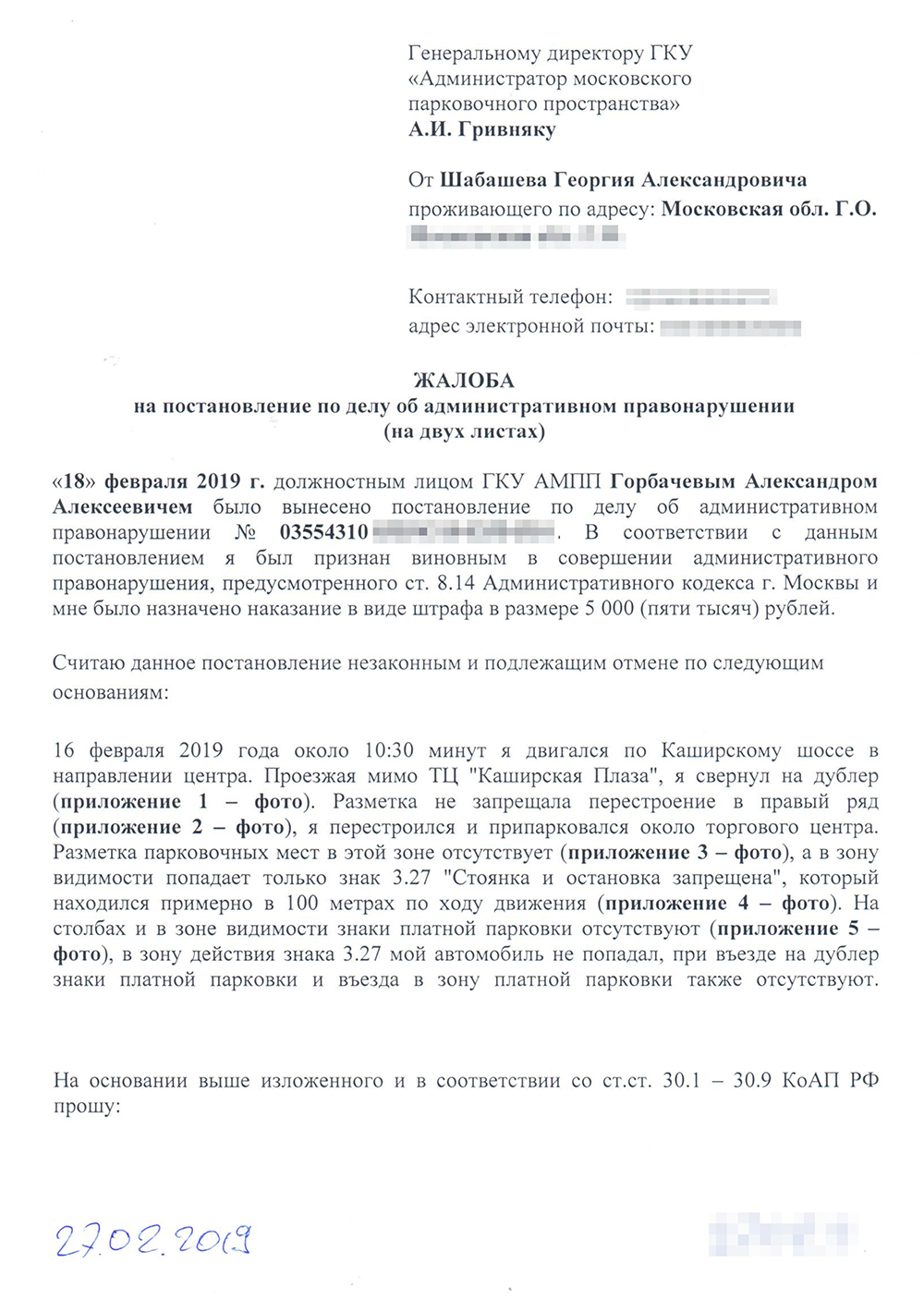 В жалобе я кратко описал маршрут движения и почему не мог видеть знак платной парковки. Я просил отменить постановление, нанести разметку и рассмотреть жалобу без меня