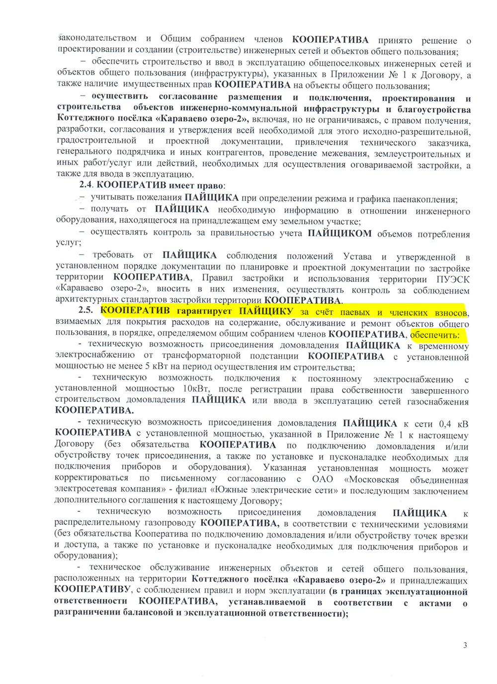 Так выглядит договор с кооперативом на покупку пая коммуникаций в поселке: здесь указывается перечень и стоимость коммуникаций