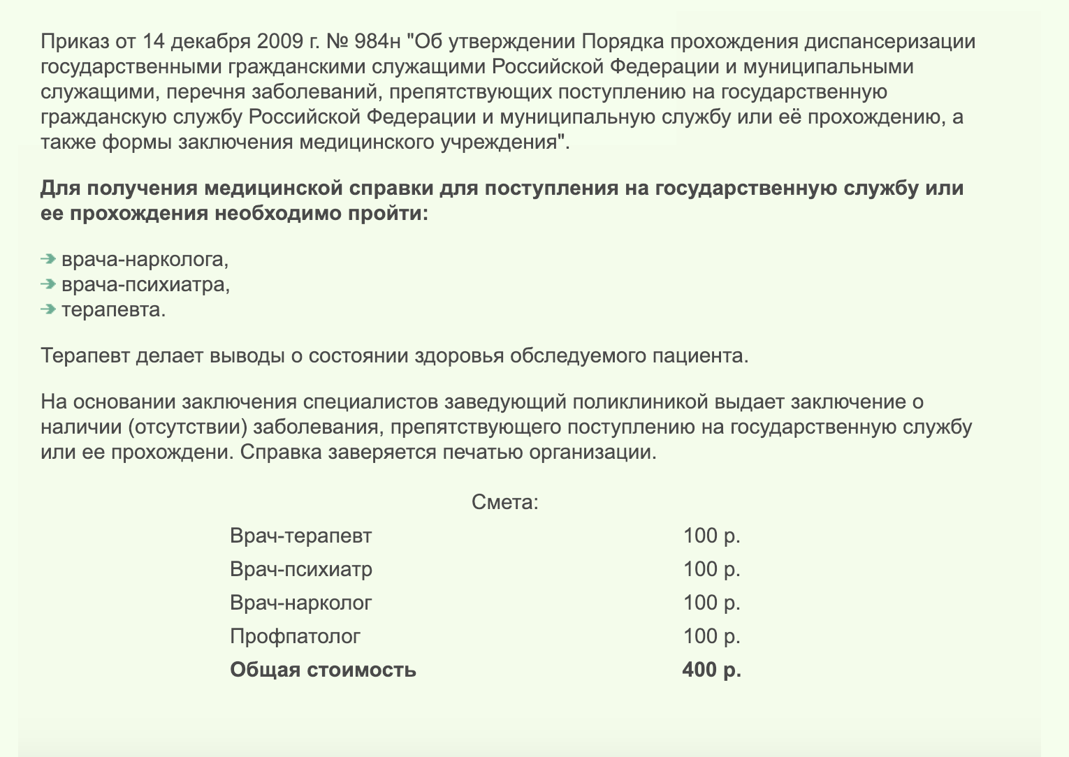 Прайс на сайте Приволжского окружного медицинского центра. Государственная клиника, 400 ₽ за весь комплект заключений