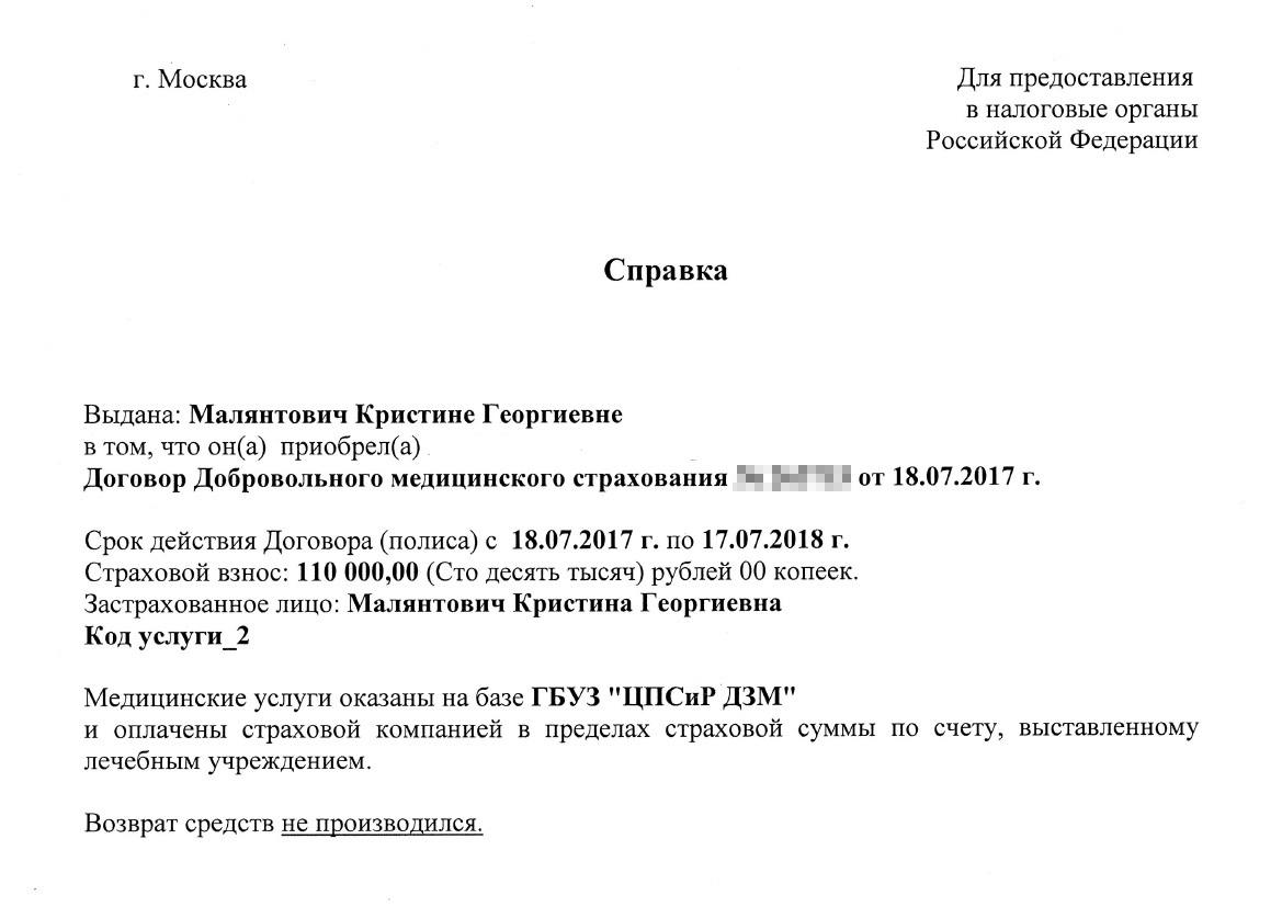 В справке о приобретении полиса ДМС было подчеркнуто, что полис и деньги я не возвращала