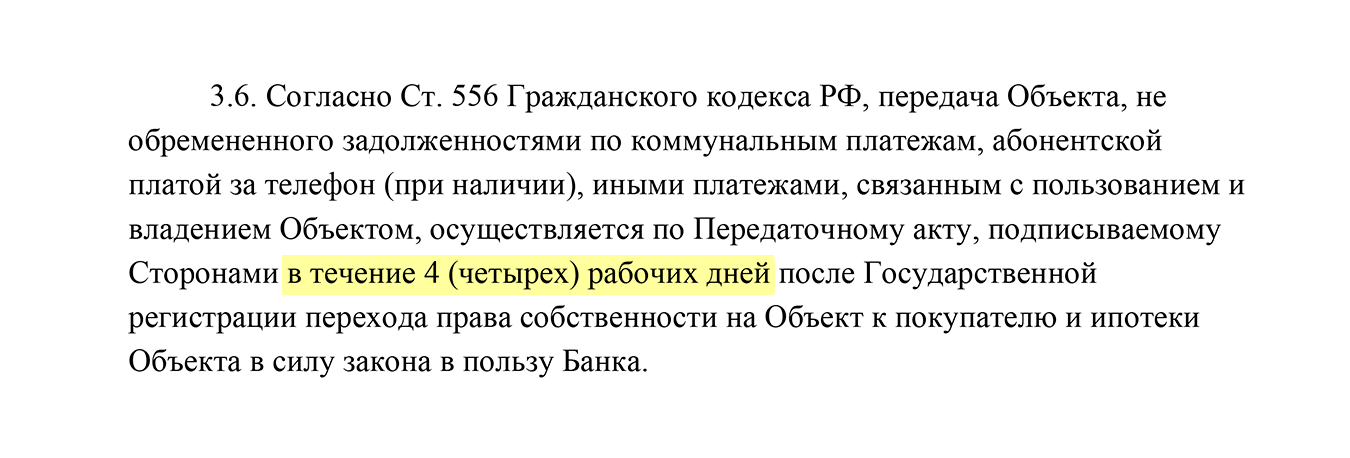 В договоре купли-продажи вторичного жилья мы указали, что продавец освободит квартиру через четыре дня после регистрации договора. Такой короткий срок бывает не у всех, мне повезло, что продавец на него согласился